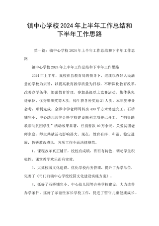 镇中心学校2024年上半年工作总结和下半年工作思路