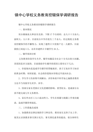 镇中心学校义务教育控辍保学调研报告