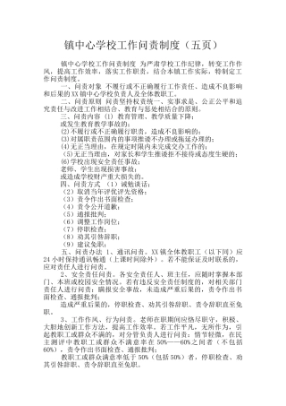 镇中心学校工作问责制度