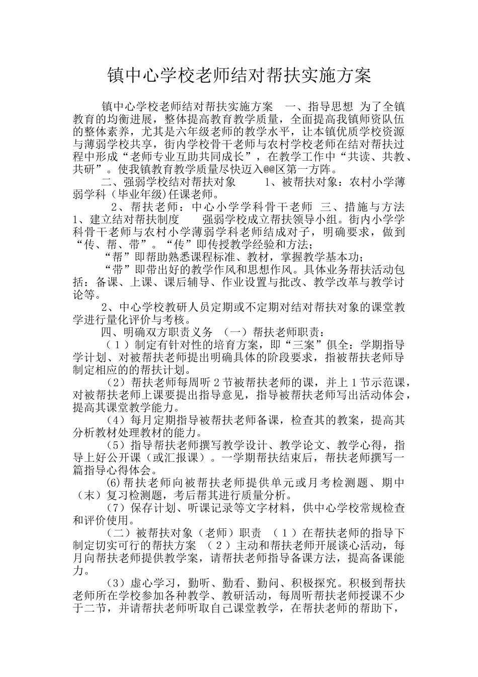 镇中心学校教师结对帮扶实施方案_第1页