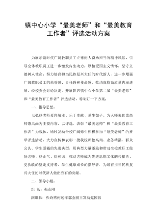 镇中心小学“最美教师”和“最美教育工作者”评选活动方案