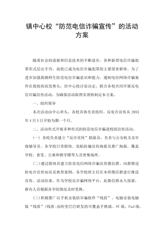 镇中心校“防范电信诈骗宣传”的活动方案