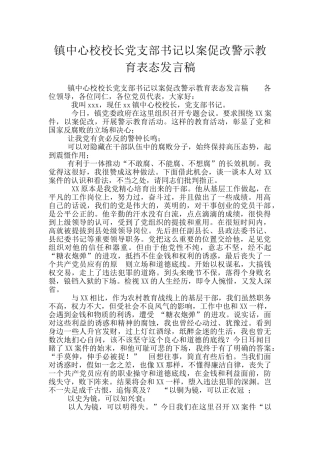 镇中心校校长党支部书记以案促改警示教育表态发言稿