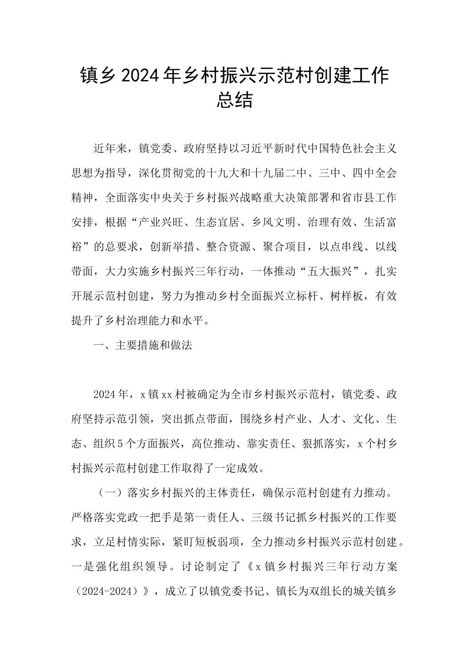 镇乡2024年乡村振兴示范村创建工作总结_第1页