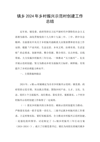 镇乡2024年乡村振兴示范村创建工作总结