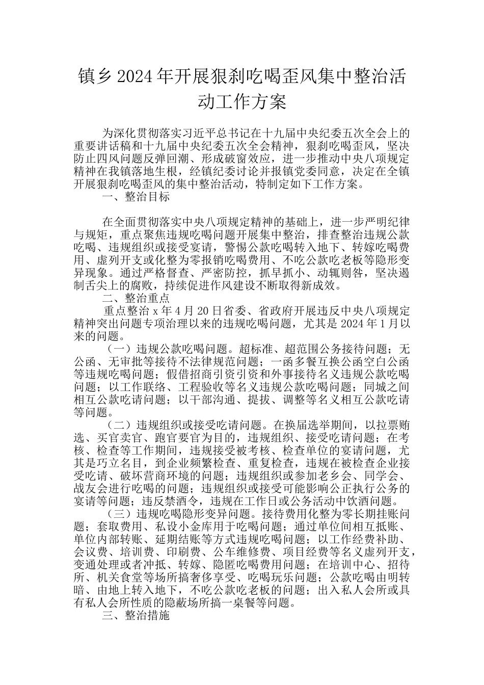 镇乡2024年开展狠刹吃喝歪风集中整治活动工作方案_第1页