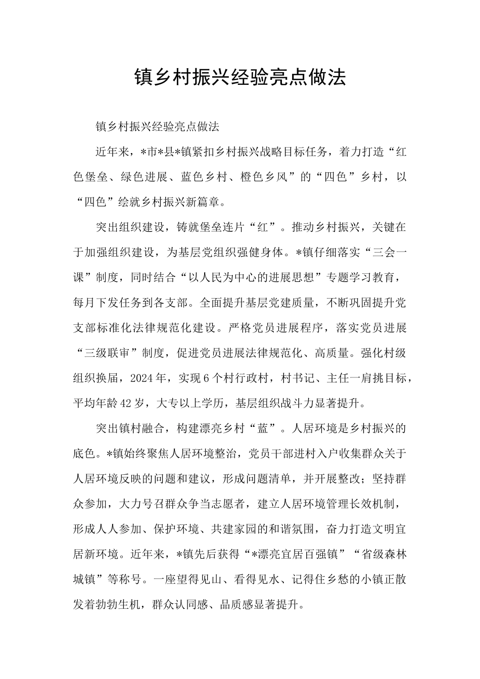 镇乡村振兴经验亮点做法_第1页