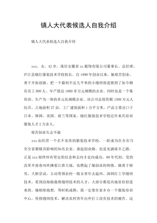 镇人大代表候选人自我介绍