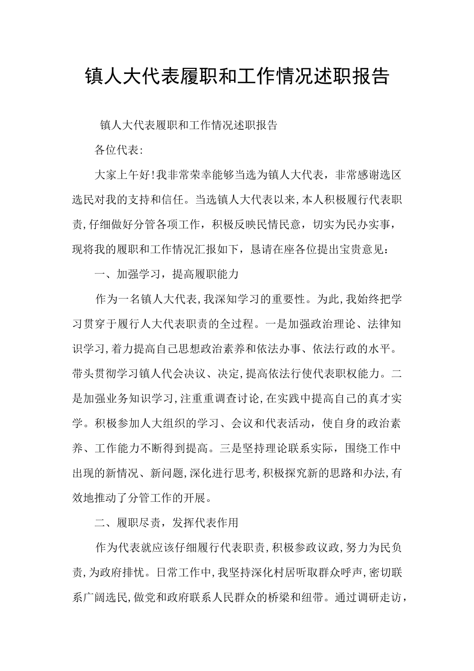 镇人大代表履职和工作情况述职报告_第1页