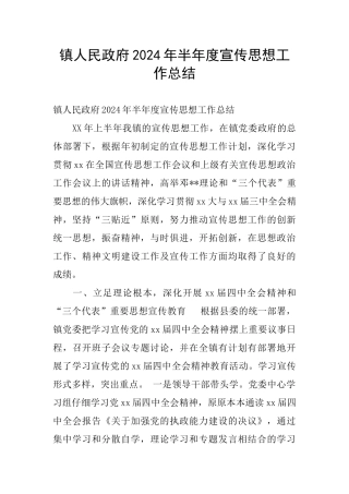 镇人民政府2024年半年度宣传思想工作总结