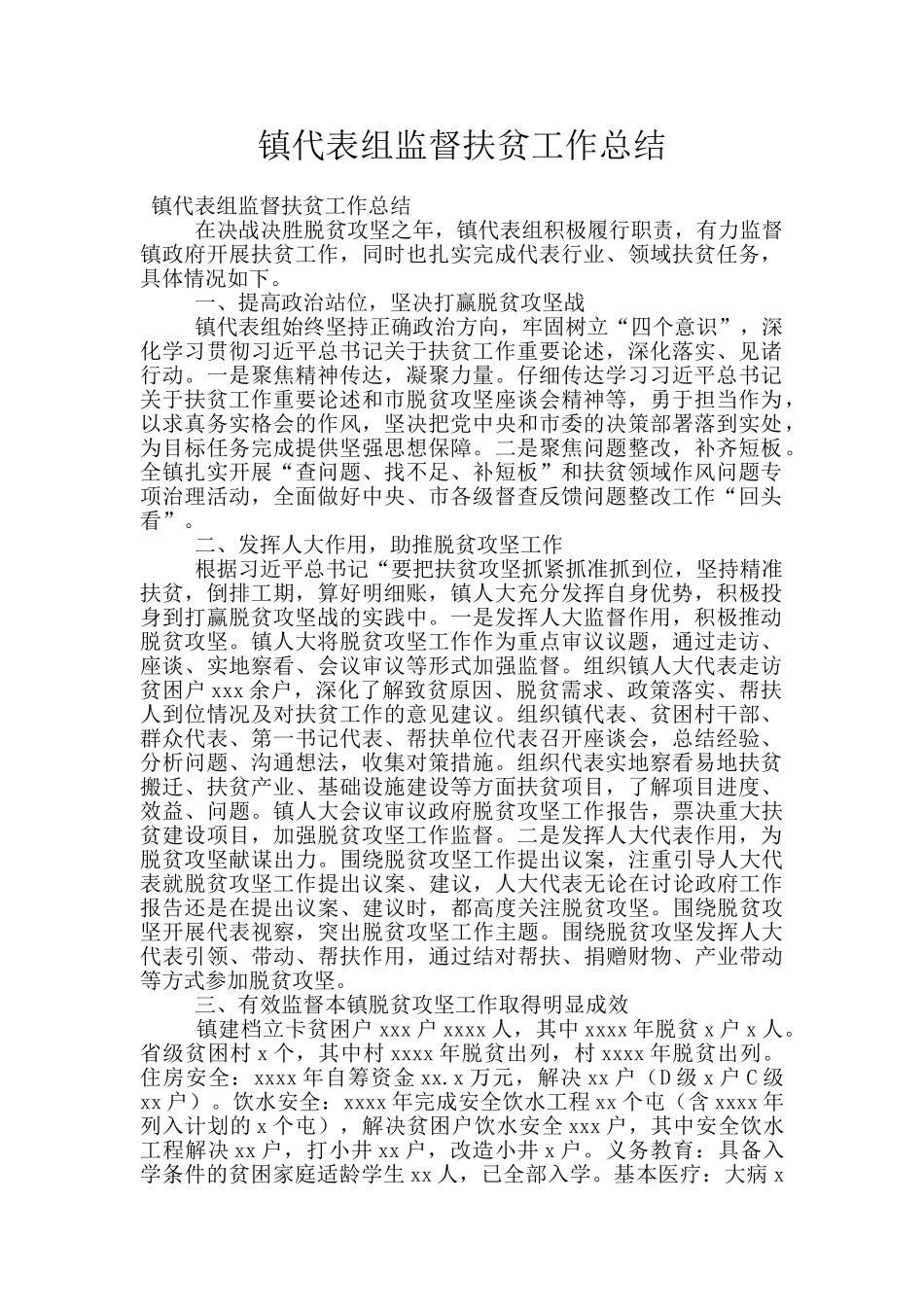 镇代表组监督扶贫工作总结_第1页