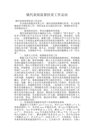 镇代表组监督扶贫工作总结
