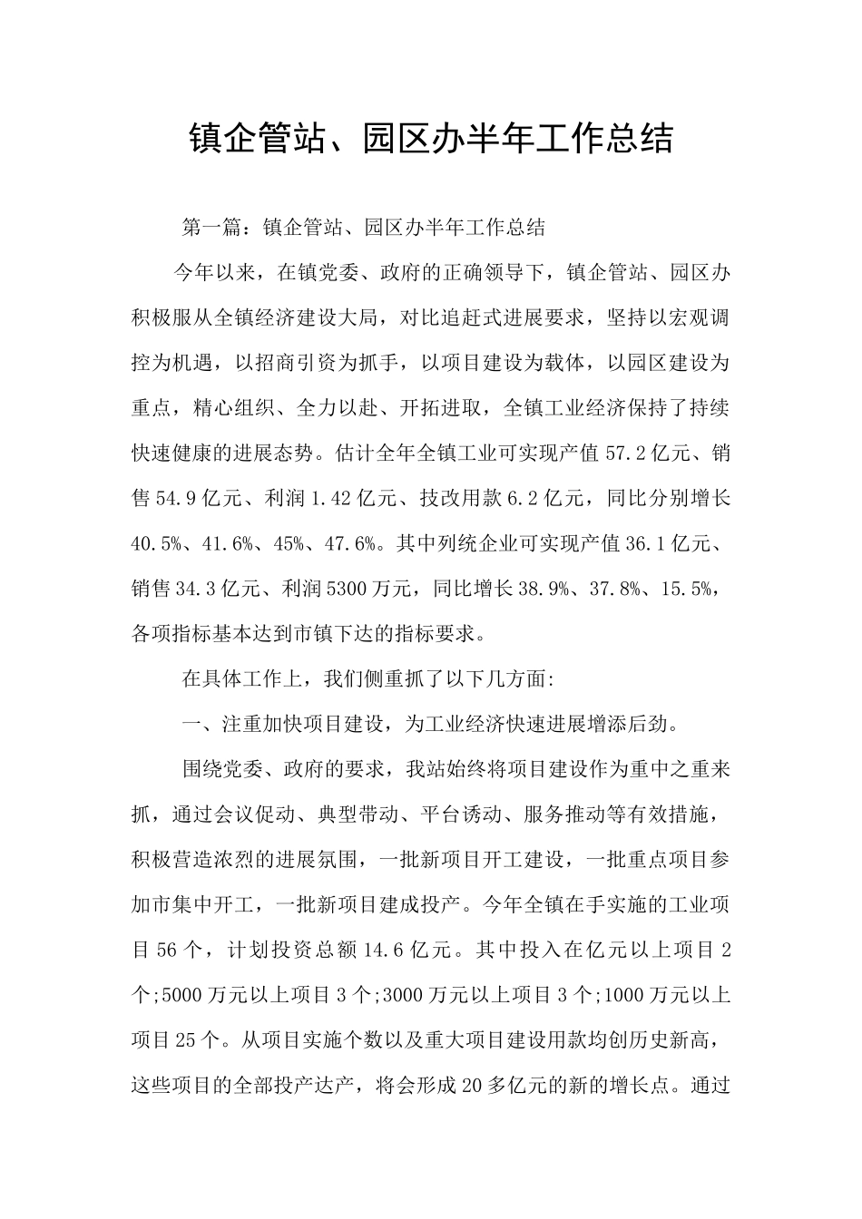 镇企管站、园区办半年工作总结_第1页