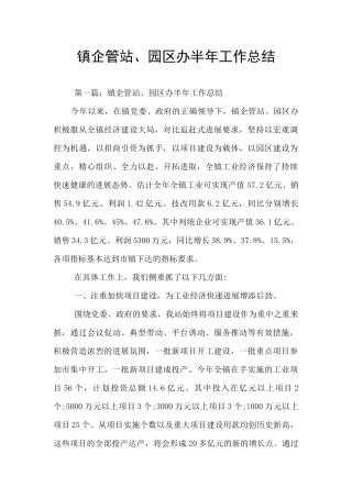 镇企管站、园区办半年工作总结