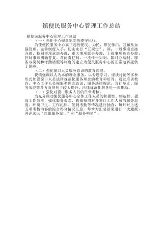 镇便民服务中心管理工作总结