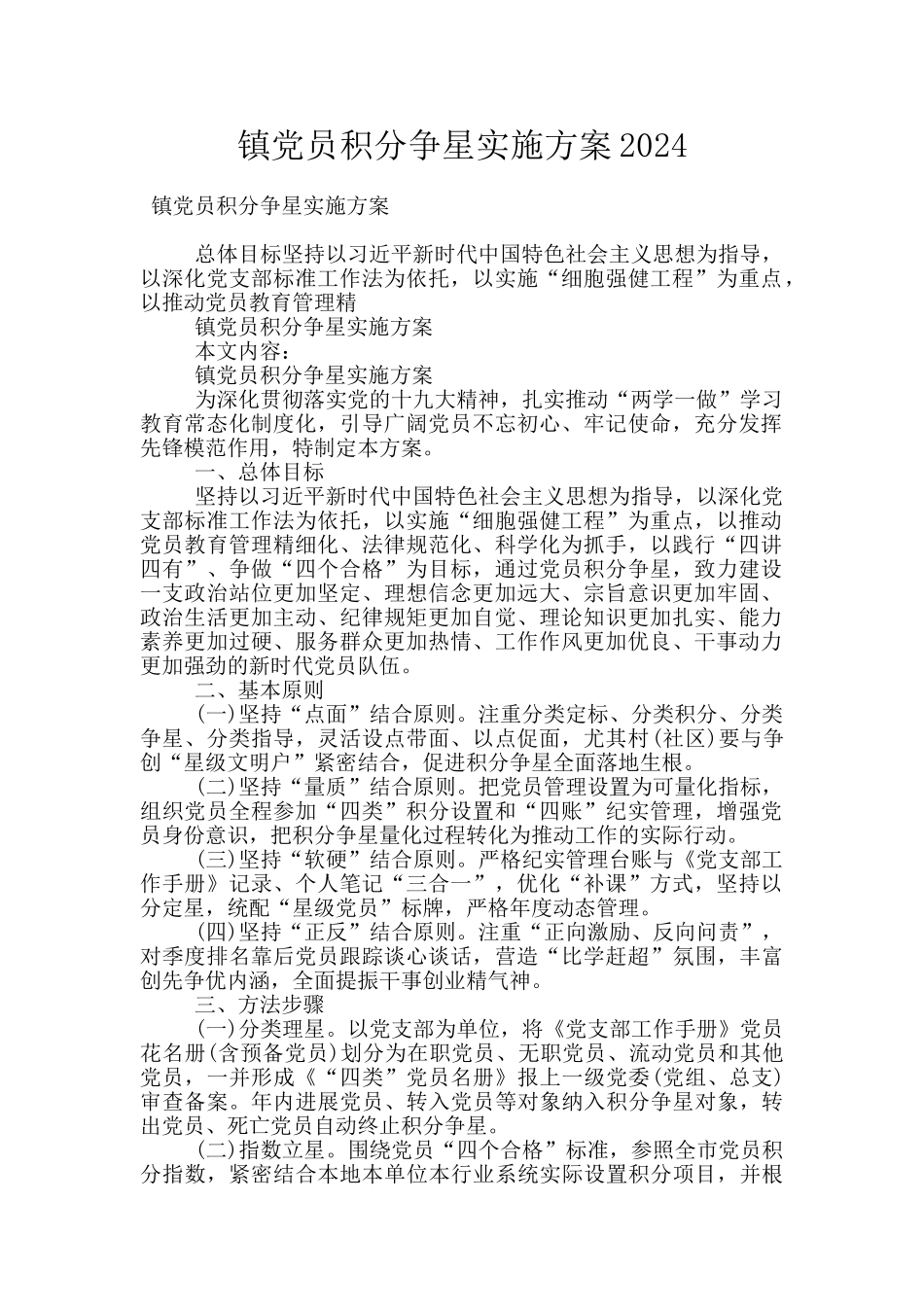 镇党员积分争星实施方案2024_第1页