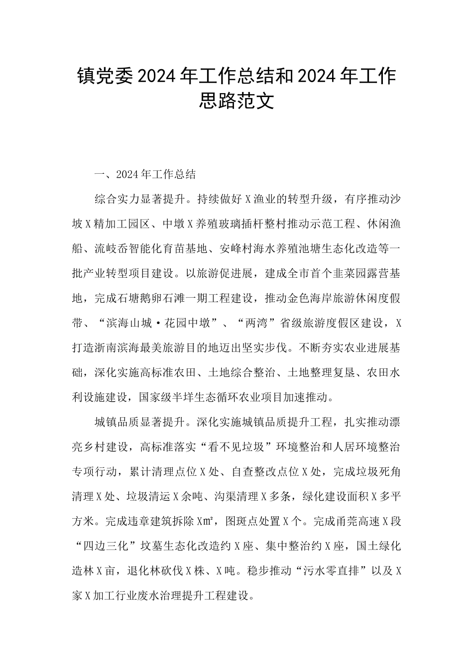 镇党委2024年工作总结和2024年工作思路范文_第1页