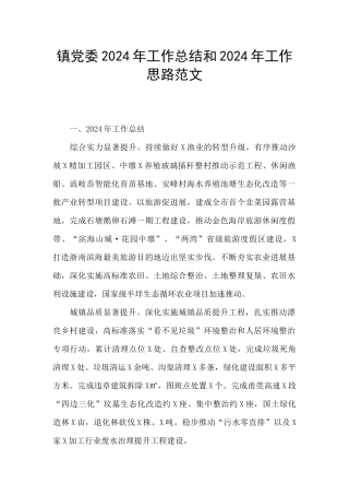 镇党委2024年工作总结和2024年工作思路范文