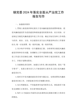 镇党委2024年落实全面从严治党工作报告写作