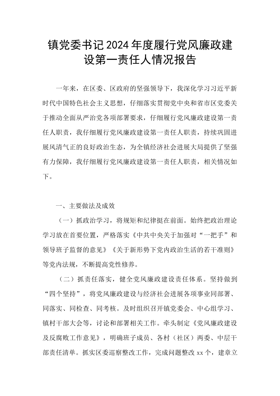 镇党委书记2024年度履行党风廉政建设第一责任人情况报告_第1页