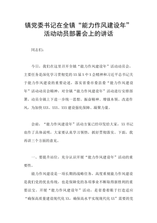 镇党委书记在全镇“能力作风建设年”活动动员部署会上的讲话