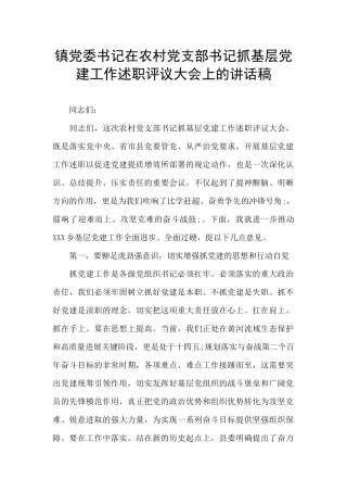 镇党委书记在农村党支部书记抓基层党建工作述职评议大会上的讲话稿