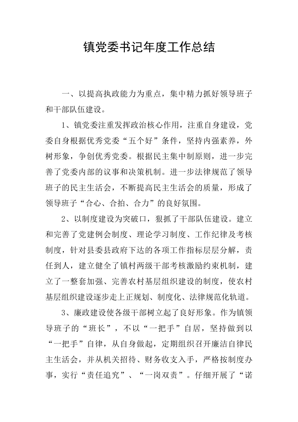 镇党委书记年度工作总结_第1页