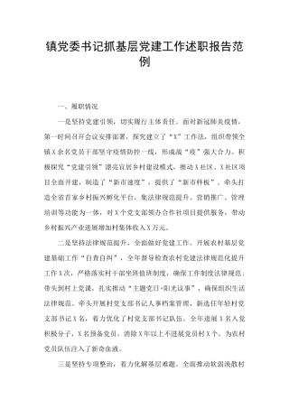 镇党委书记抓基层党建工作述职报告范例