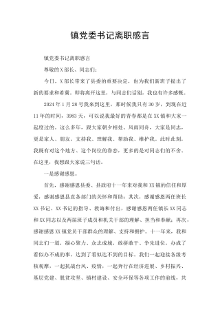 镇党委书记离职感言