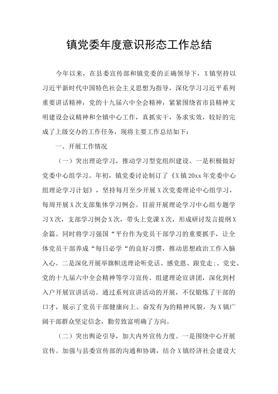 镇党委年度意识形态工作总结_第1页