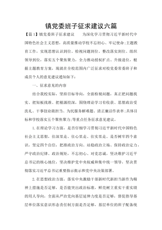 镇党委班子征求建议六篇