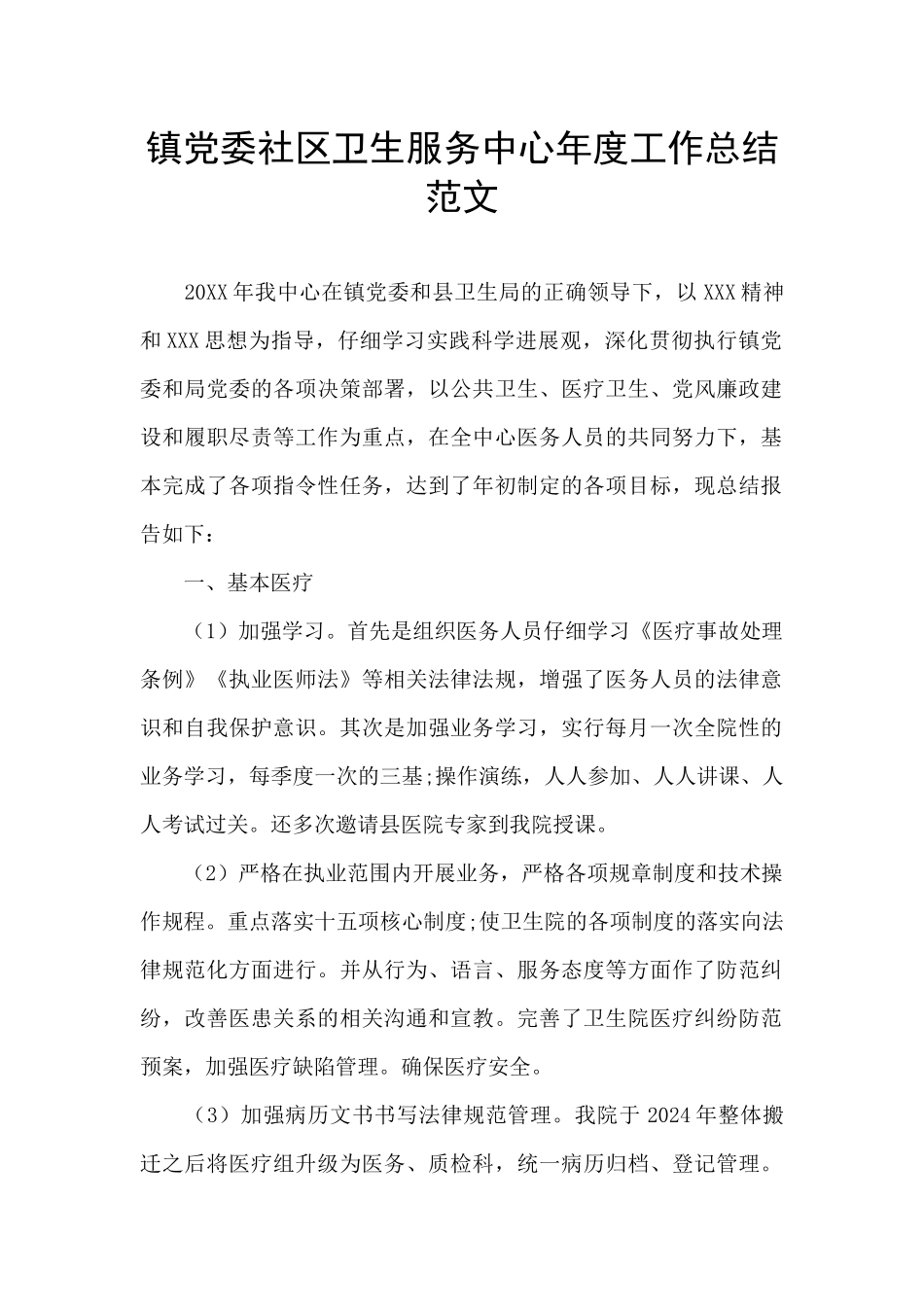 镇党委社区卫生服务中心年度工作总结范文_第1页