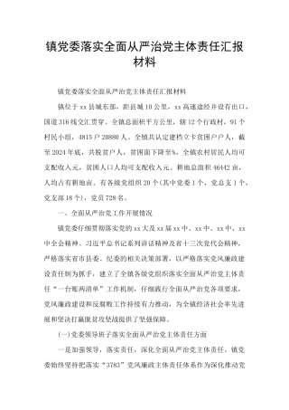 镇党委落实全面从严治党主体责任汇报材料