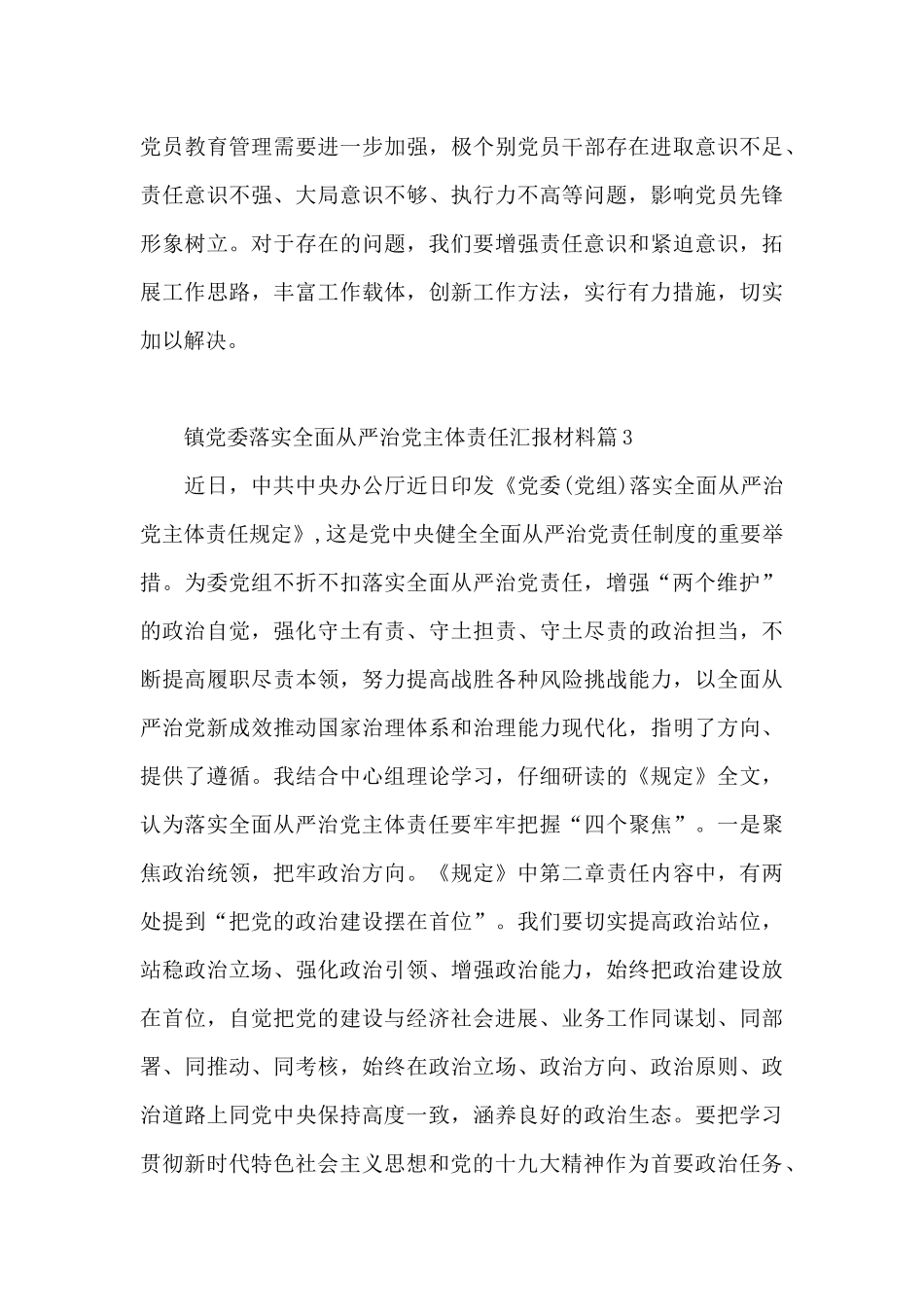 镇党委落实全面从严治党主体责任汇报材料6篇_第3页