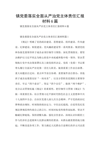 镇党委落实全面从严治党主体责任汇报材料6篇