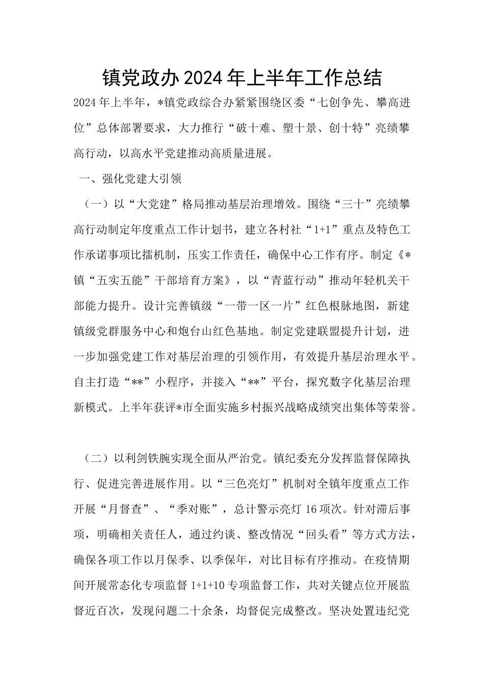 镇党政办2024年上半年工作总结_第1页