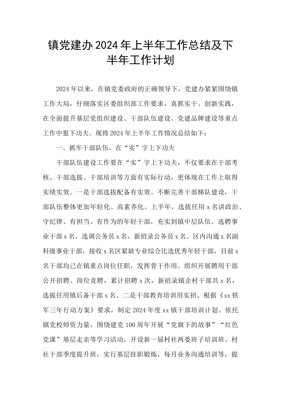 镇党建办2024年上半年工作总结及下半年工作计划_第1页