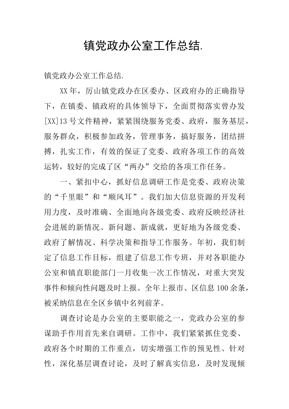 镇党政办公室工作总结._第1页