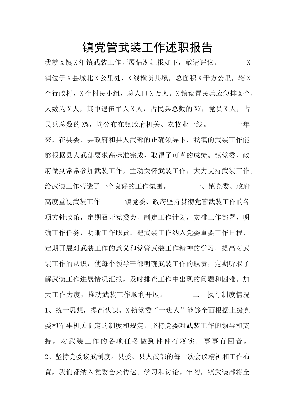 镇党管武装工作述职报告_第1页