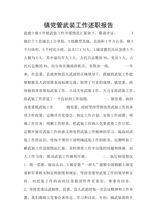 镇党管武装工作述职报告