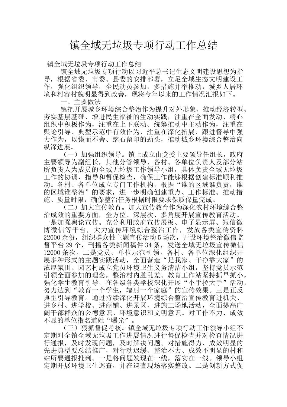 镇全域无垃圾专项行动工作总结_第1页