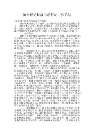 镇全域无垃圾专项行动工作总结