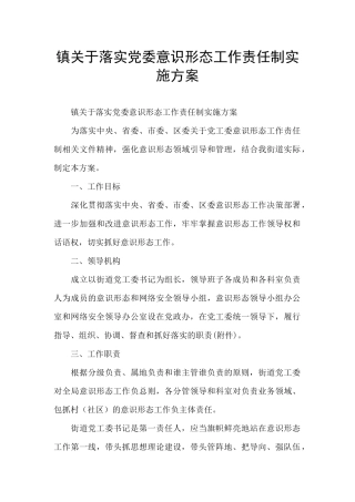 镇关于落实党委意识形态工作责任制实施方案