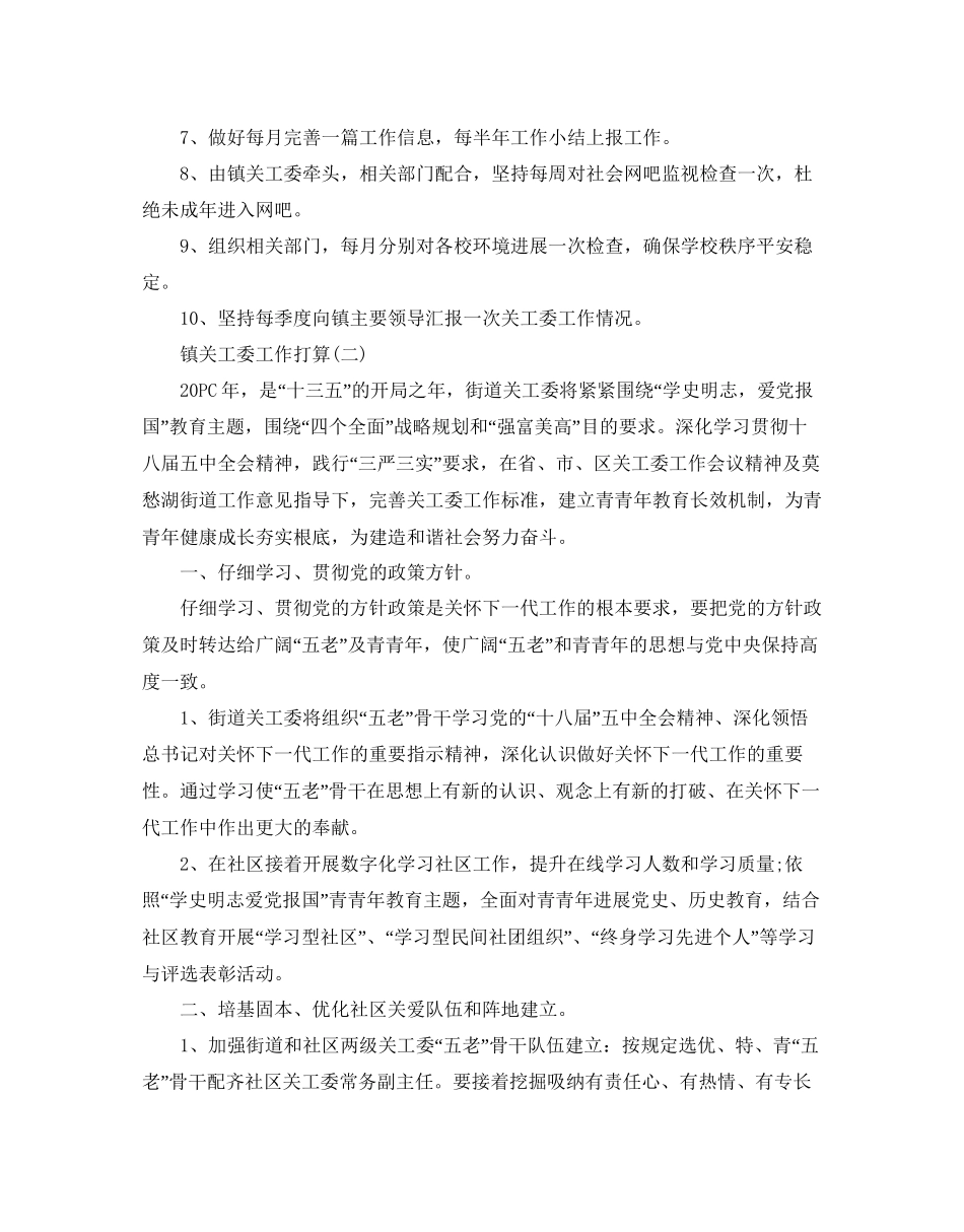 镇关工委工作参考计划范文5篇_第2页