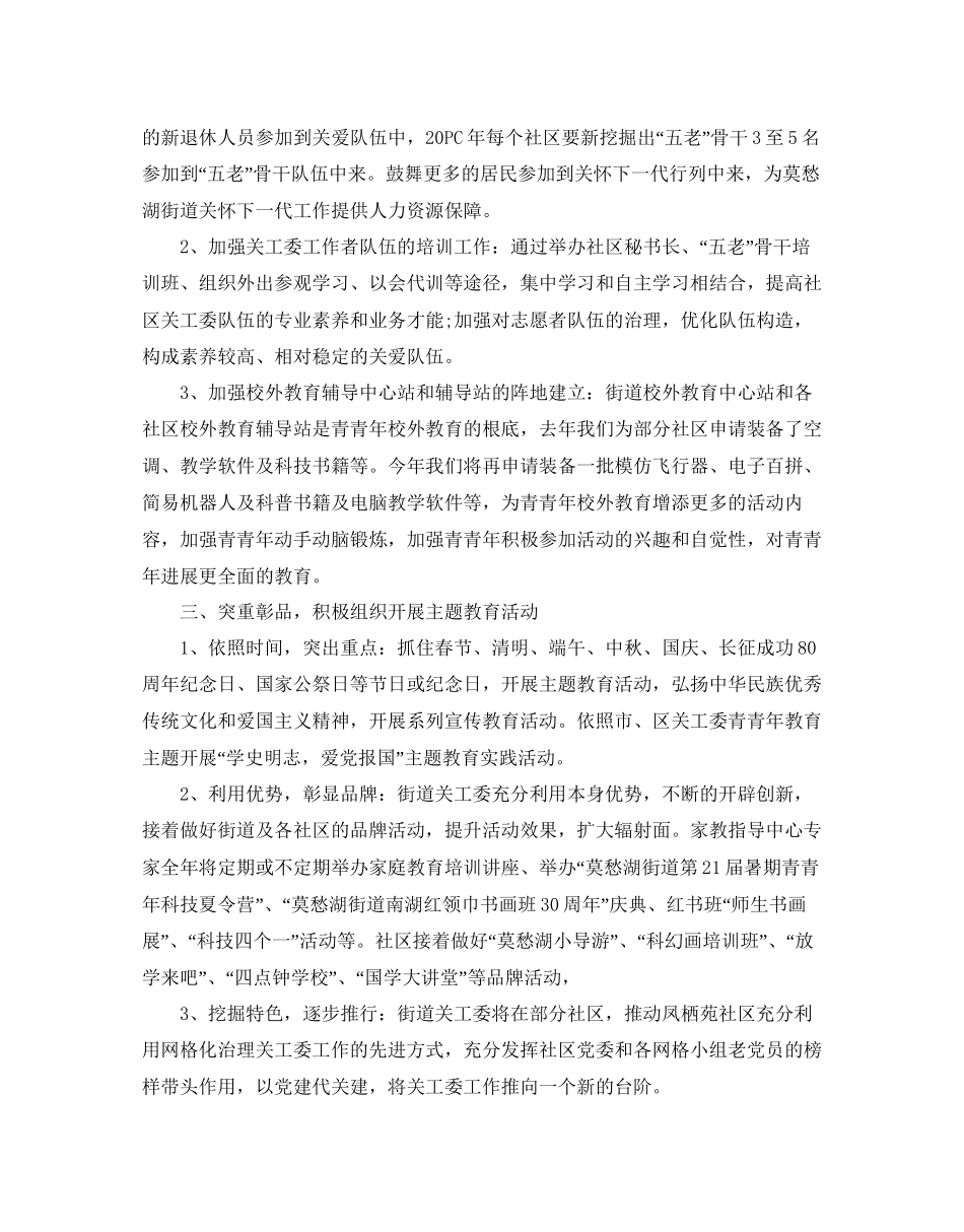 镇关工委工作参考计划范文5篇_第3页