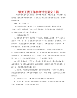 镇关工委工作参考计划范文5篇