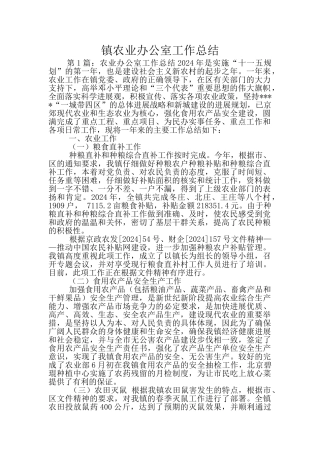 镇农业办公室工作总结