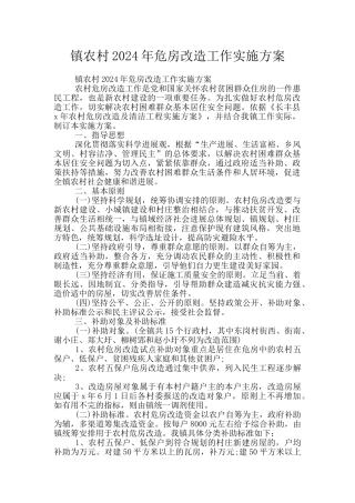 镇农村2024年危房改造工作实施方案