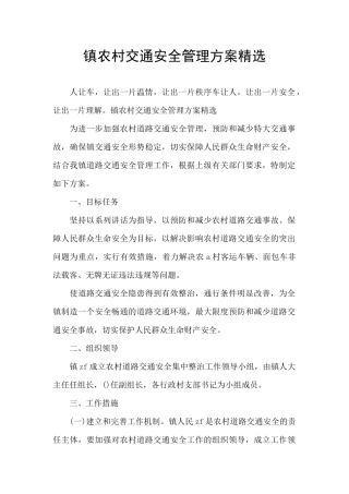 镇农村交通安全管理方案精选