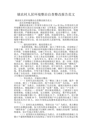 镇农村人居环境整治自查整改报告范文